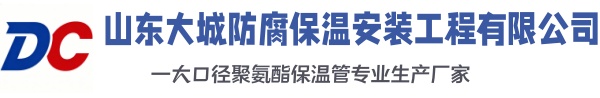 高唐大城防腐保温安装工程有限公司